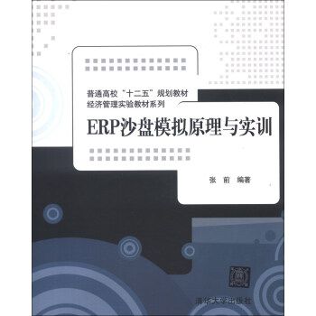 ERP沙盤模擬原理與實訓(2013年清華大學出版社出版的圖書)