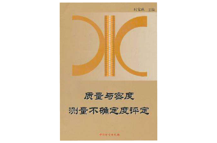 質量與密度測量不確定度評定