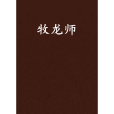 牧龍師(夜梟寒所著的玄幻小說)