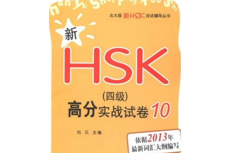 新HSK四級高分實戰試卷/北大版新H