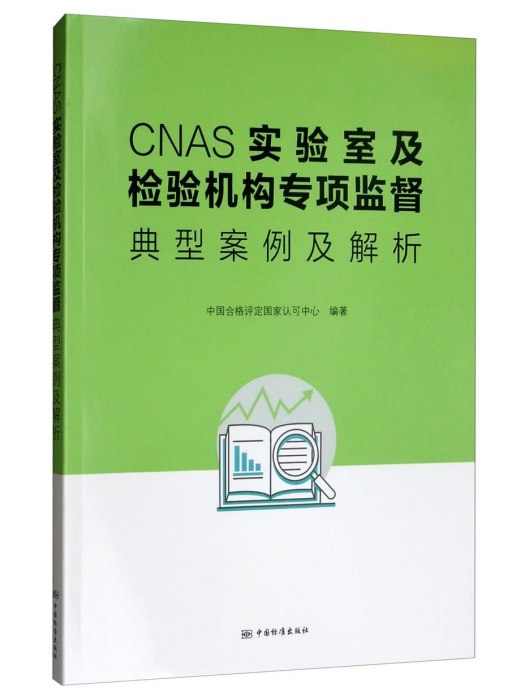 CNAS實驗室及檢驗機構專項監督典型案例及解析