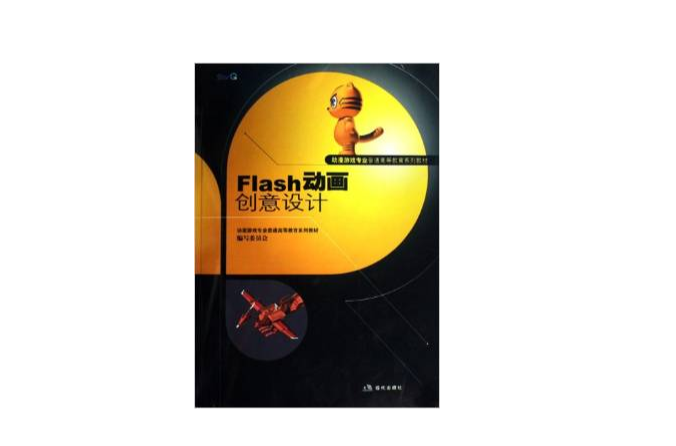 FIash動畫-創意設計