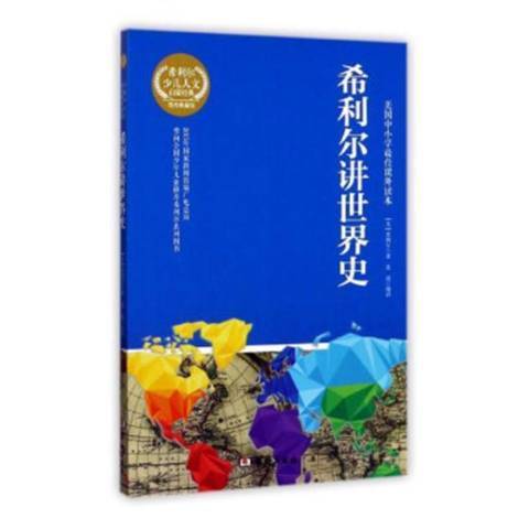 希利爾講世界史(2017年華齡出版社出版的圖書)