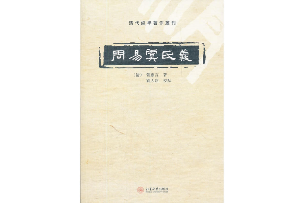 周易虞氏義(2012年北京大學出版社出版的圖書)