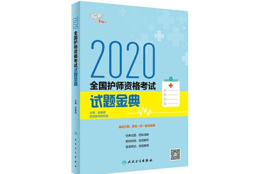 考試達人：2020全國護師資格考試·試題金典（配增值）