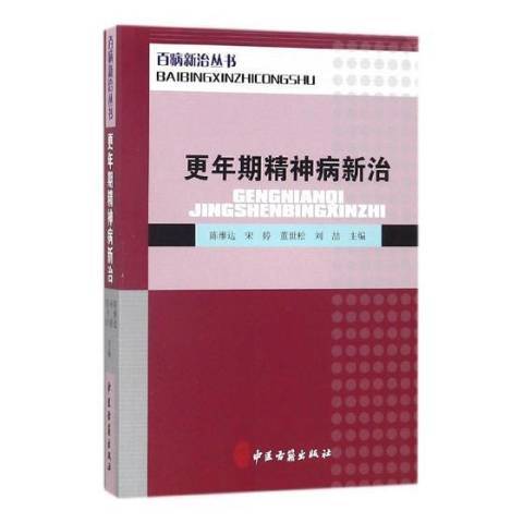 更年期精神病新治(2017年中國古籍出版社出版的圖書)