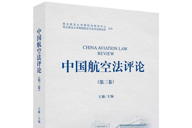 中國航空法評論（第三卷）