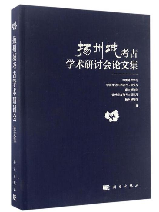 揚州城考古學術研討會論文集