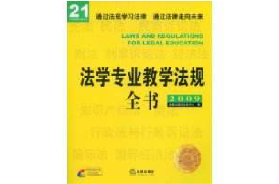 2009法學專業教學法規全書