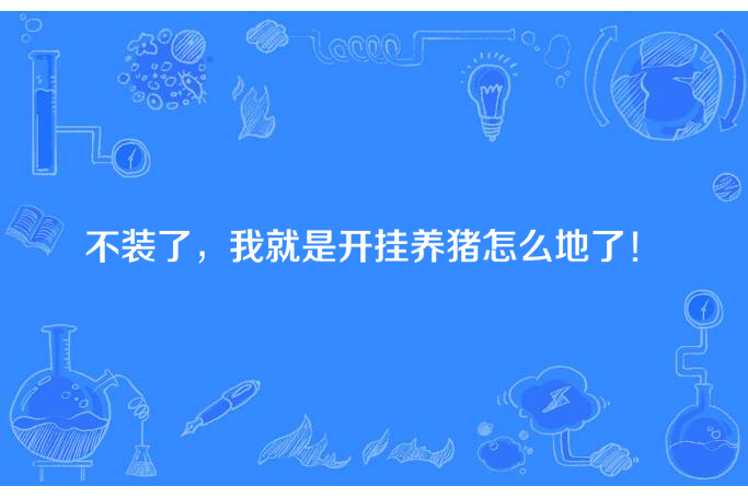 不裝了，我就是開掛養豬怎么地了！