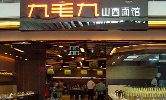 九毛九山西麵館（鵬瑞利店）