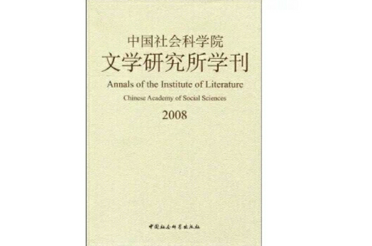 2008中國社會科學院文學研究所學刊