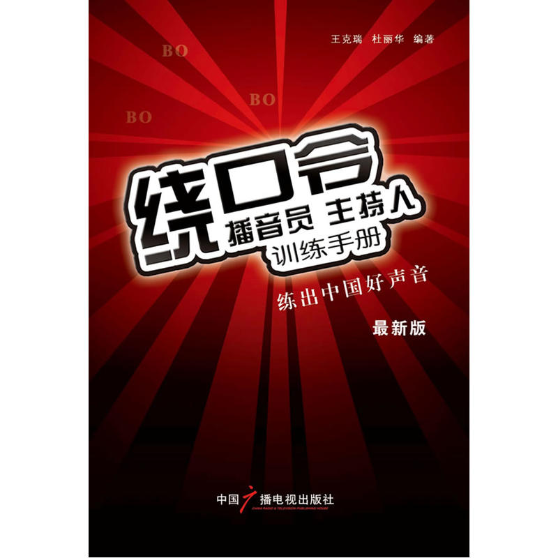 播音員、主持人訓練手冊：繞口令（最新版）