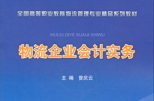 物流企業會計實務