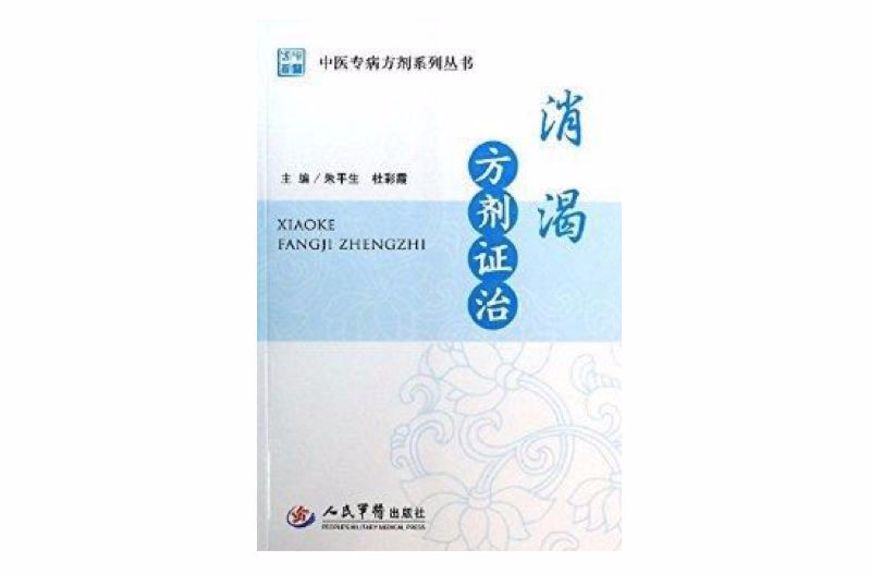 中醫專病方劑系列叢書：消渴方劑證治