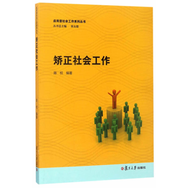 矯正社會工作(陳校編著書籍)