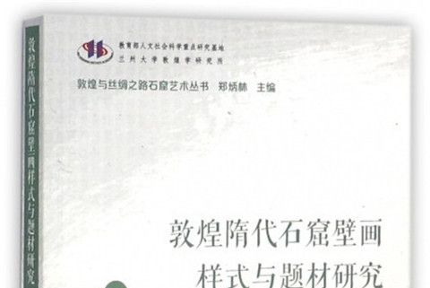 敦煌隋代石窟壁畫樣式與題材研究