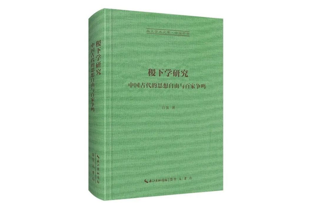 稷下學研究：中國古代的思想自由與百家爭鳴