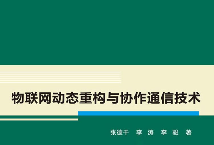 物聯網動態重構與協作通信技術