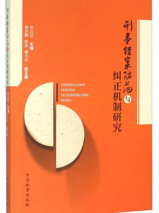 刑事錯案防範與糾正機制研究