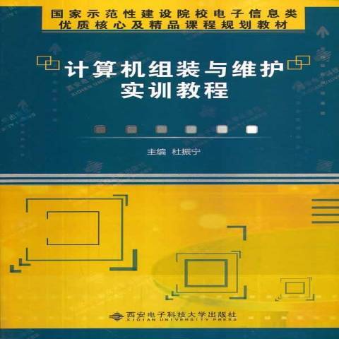 計算機組裝與維護實訓教程(2013年西安電子科技大學出版社出版的圖書)