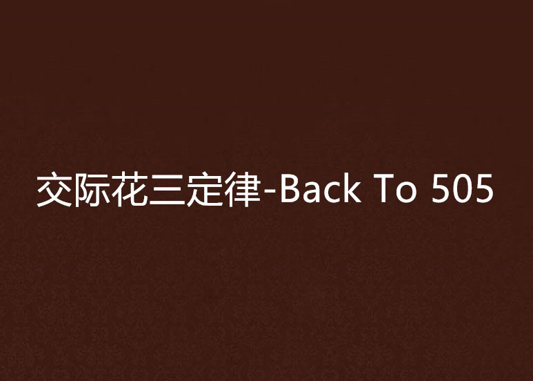 交際花三定律-Back To 505