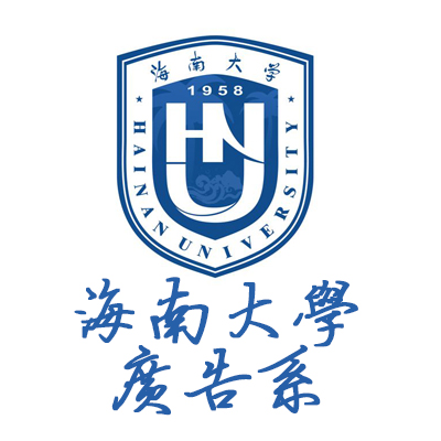 海南大學廣告系