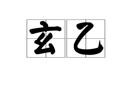 玄乙(漢語詞語)