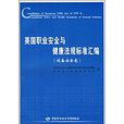 美國職業安全與健康法規標準彙編：設備安全卷