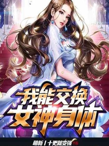 我能交換女神身體