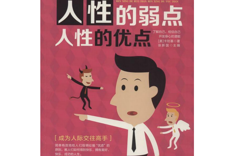 人性的弱點人性的優點(2007年北京出版社出版的圖書)