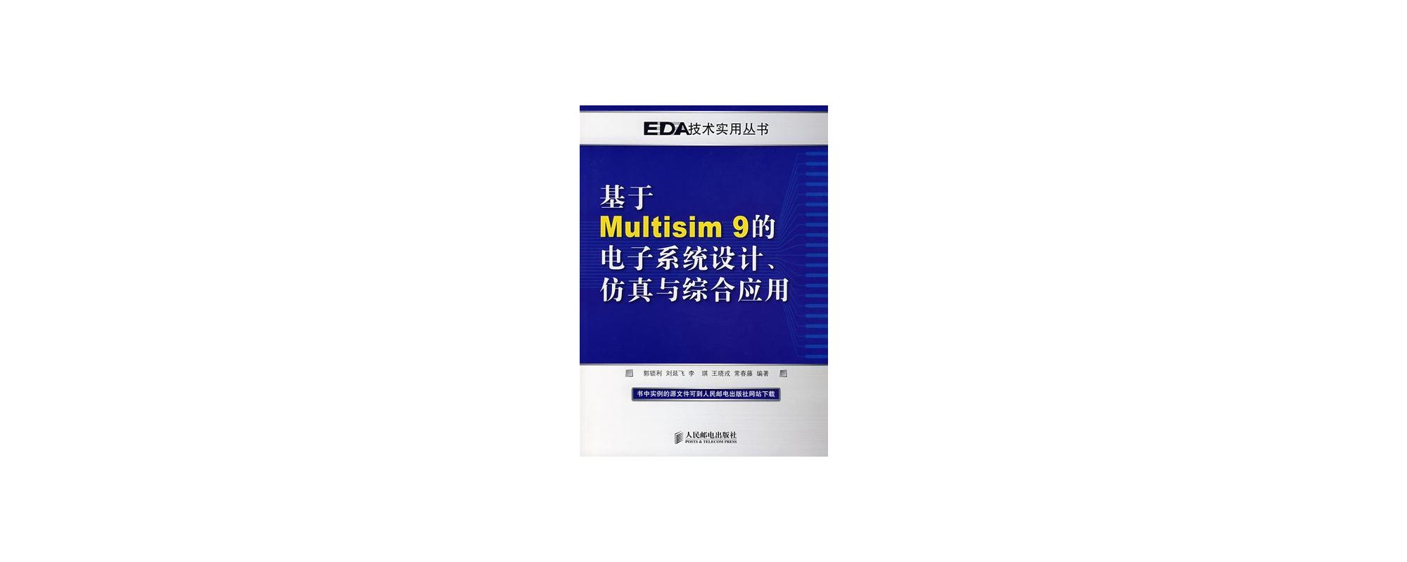 基於Multisim 9的電子系統設計、仿真與綜合套用