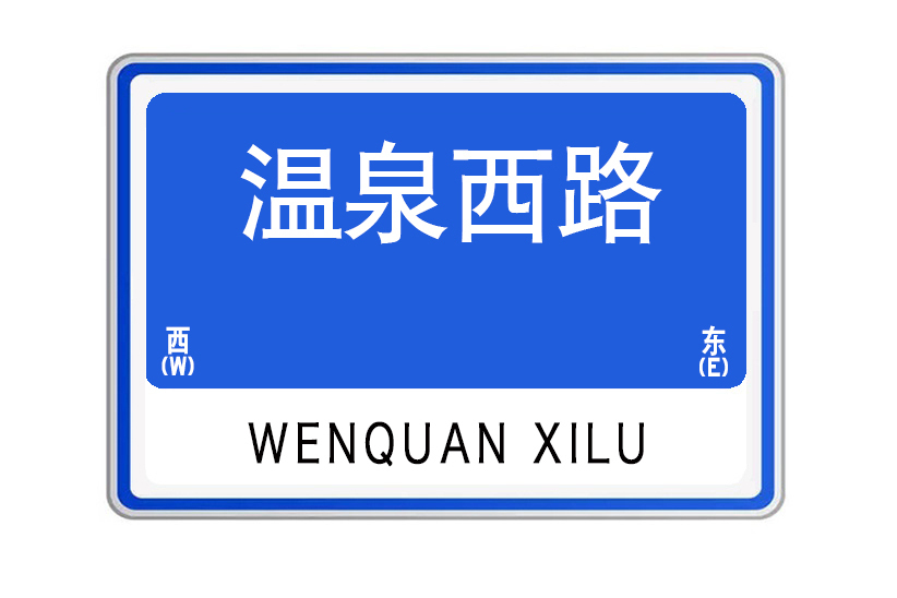 溫泉西路(山東省威海市溫泉西路)