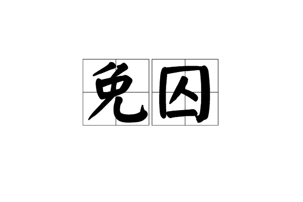 免囚