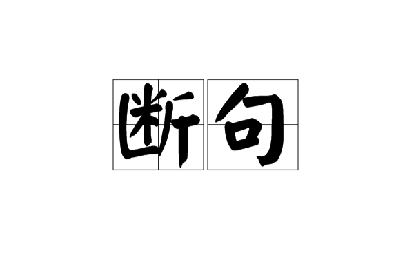 斷句(詞典解釋)