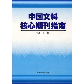 中國文科核心期刊指南