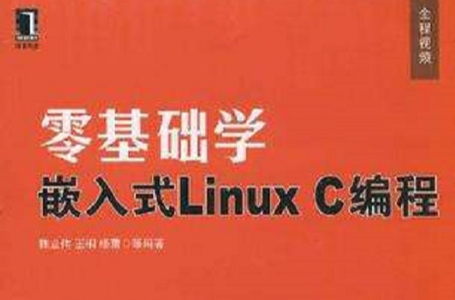 零基礎學嵌入式Linux C編程