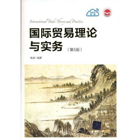 國際貿易理論與實務(2021年清華大學出版社出版的圖書)
