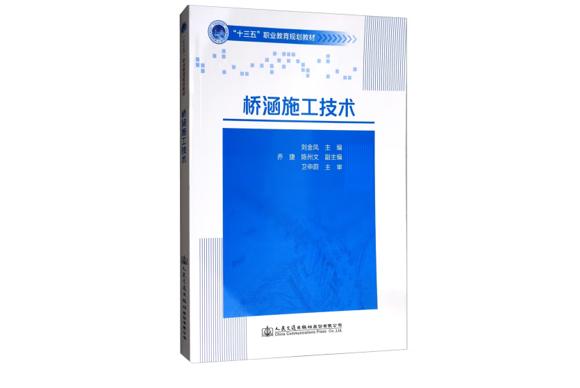 橋涵施工技術(2018年人民交通出版社出版的圖書)