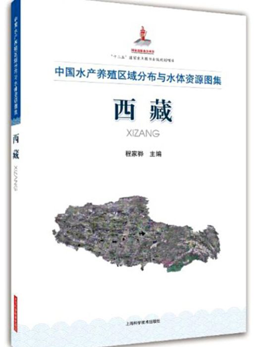 中國水產養殖區域分布與水體資源圖集西藏