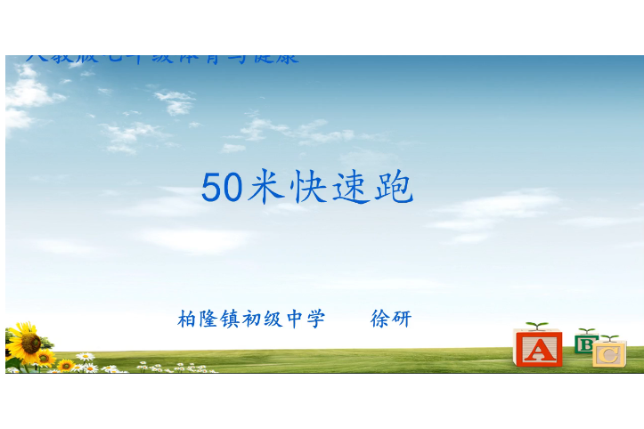 50米快速跑