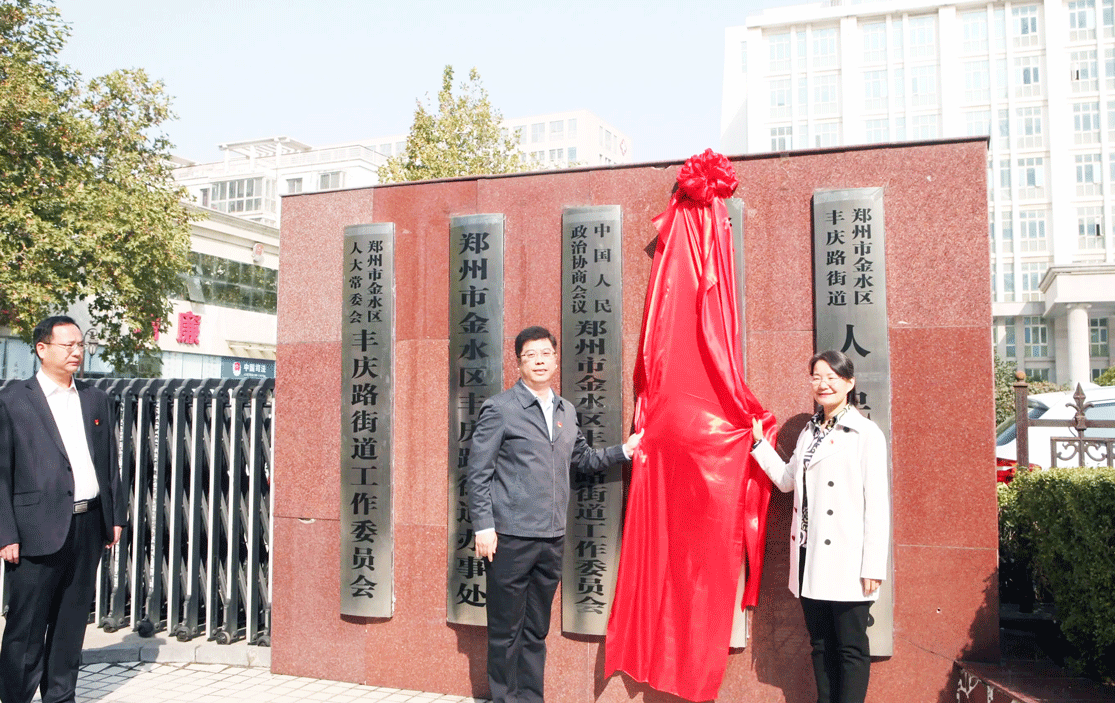 鄭州市金水區豐慶路街道辦事處