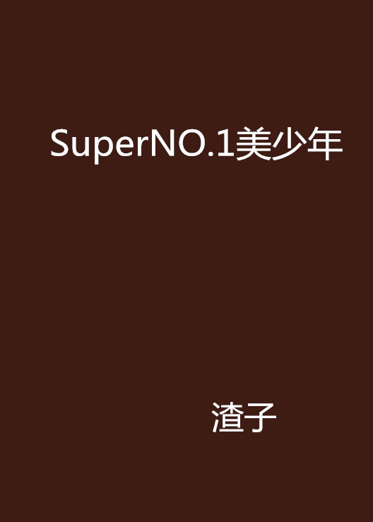 SuperNO.1美少年