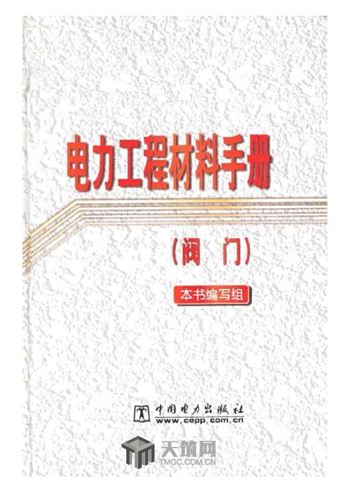 電力工程材料手冊：閥門