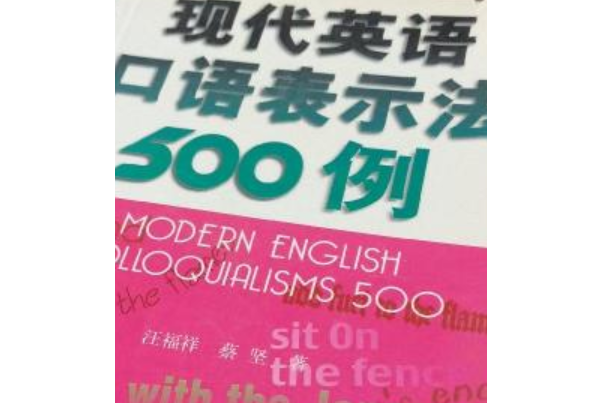 現代英語口語表示法500例