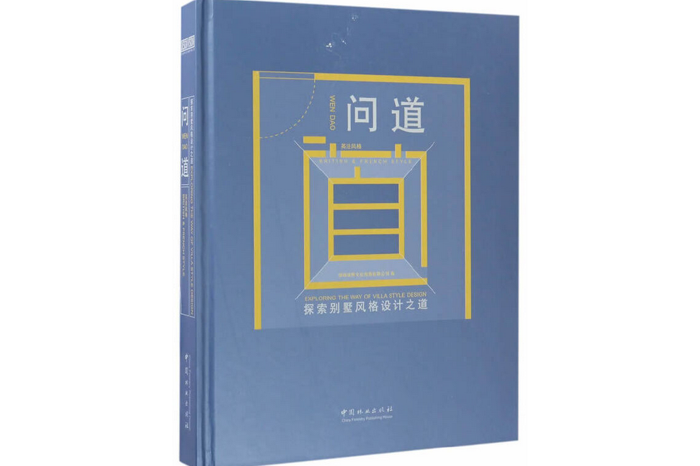 問道(2017年中國林業出版社出版的圖書)