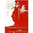 斬春(2009年百花文藝出版社出版的圖書)