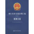 現行有效交通法規彙編：2008海事分冊