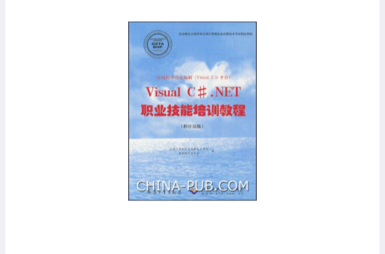 Visual C#.NET職業技能培訓教程