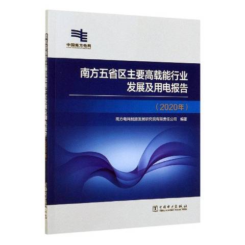 南方五省區主要高載能行業發展及用電報告2020年